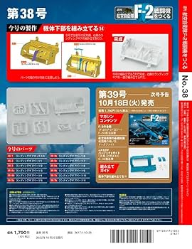 航空自衛隊 F-2戦闘機をつくる 38号 [分冊百科] (パーツ付